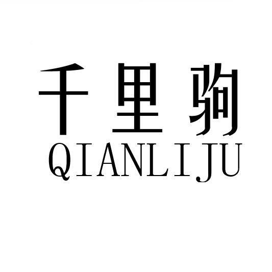  em>千里驹 /em>