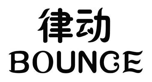 律动 bounce
