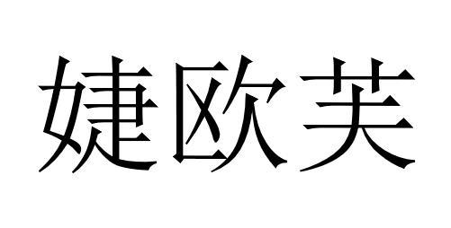 北京微税知识产权代理有限公司申请人:北京沐润嘉妍美容美体有限公司