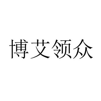 博爱领众 - 企业商标大全 - 商标信息查询 - 爱企查