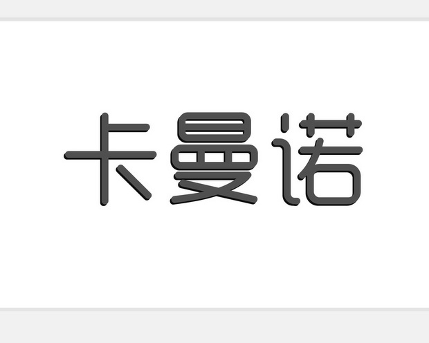 卡曼诺 商标 爱企查