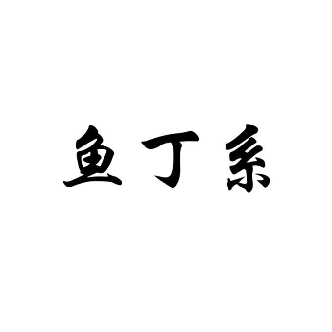 鱼丁系                                    