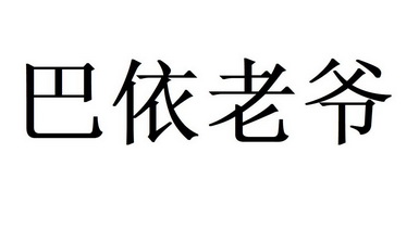 巴依老爷 - 商标 - 爱企查