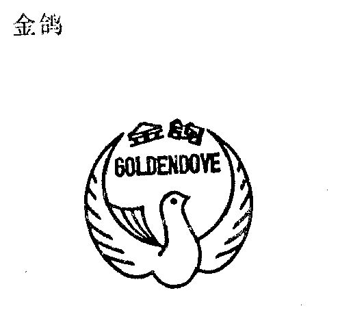 金鸽 em>golden /em>  em>dove /em>