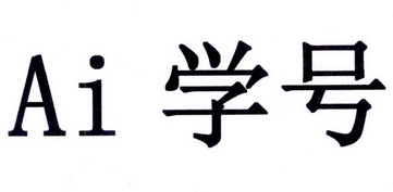 ai学号                                    