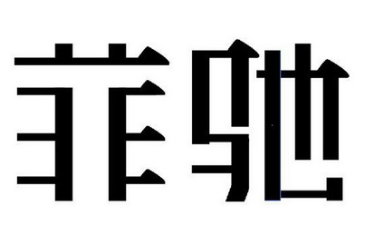 菲驰 商标注册申请