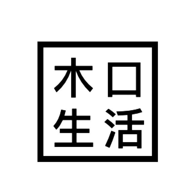  em>木 /em> em>口 /em> 生活
