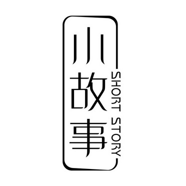 小故事  em>short /em>  em>story /em>