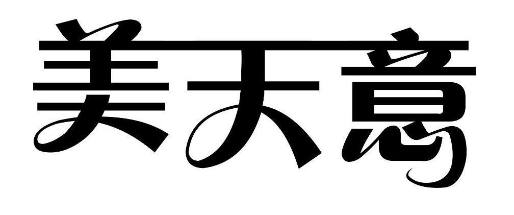 美天意_企业商标大全_商标信息查询_爱企查