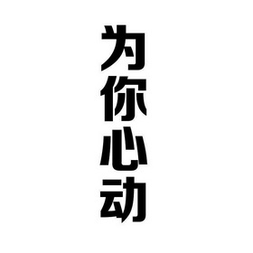 为你 em>心动 /em>