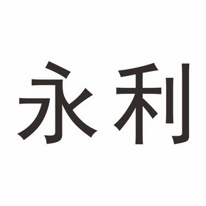 永利                                      