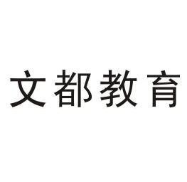 文都教育 