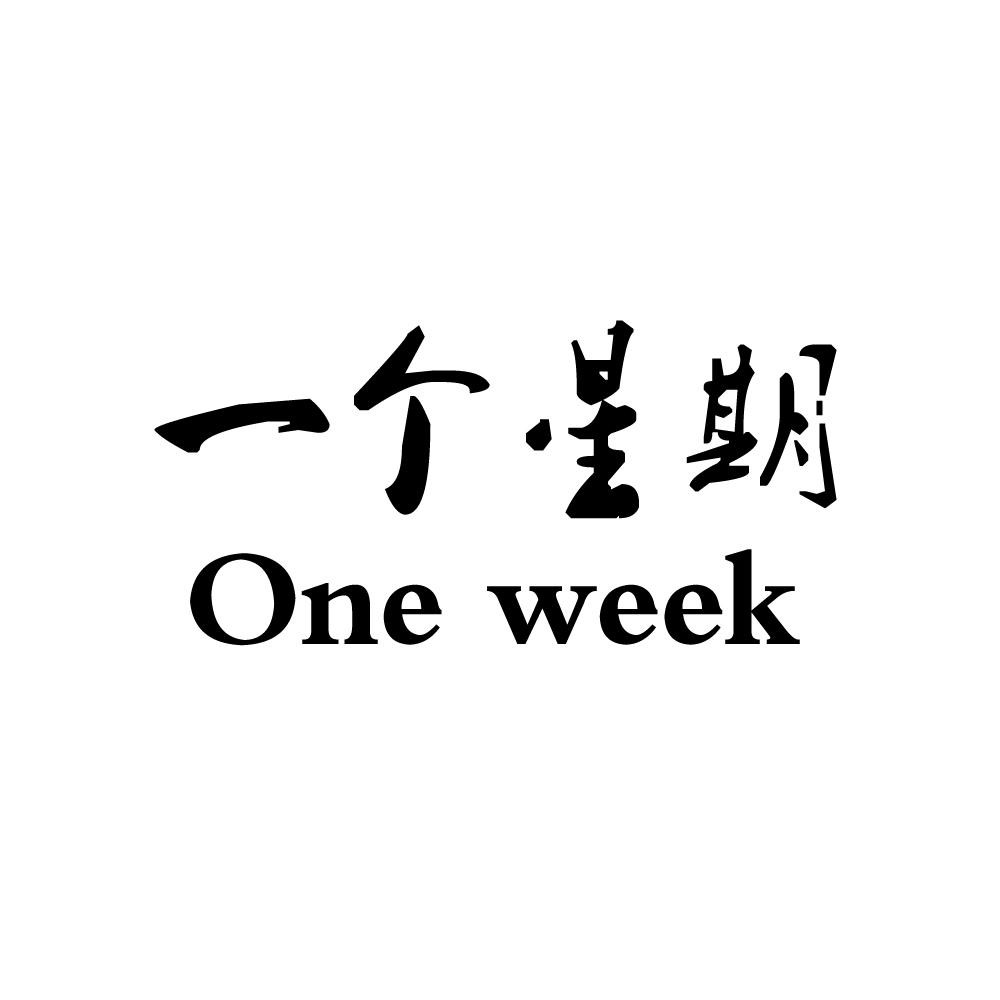 一个星期oneweek