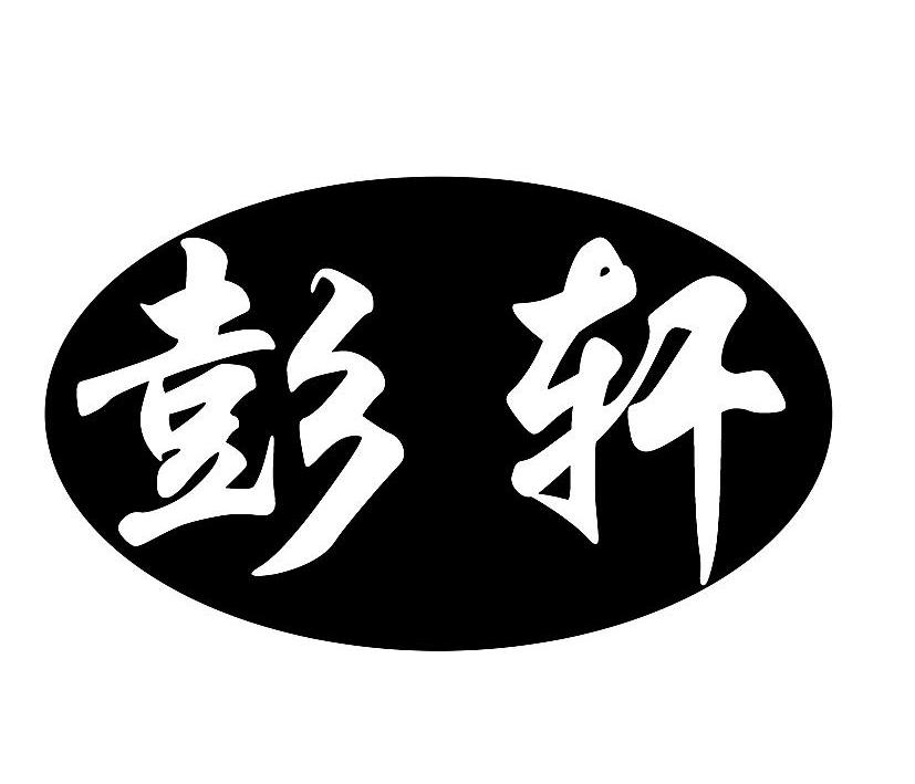 em>彭轩/em>