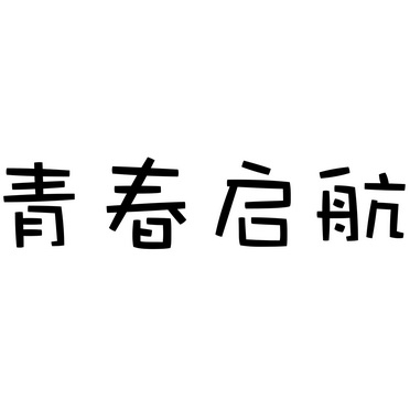  em>青春 /em>启航