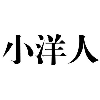 小洋人                                    