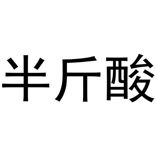  em>半斤 /em>酸