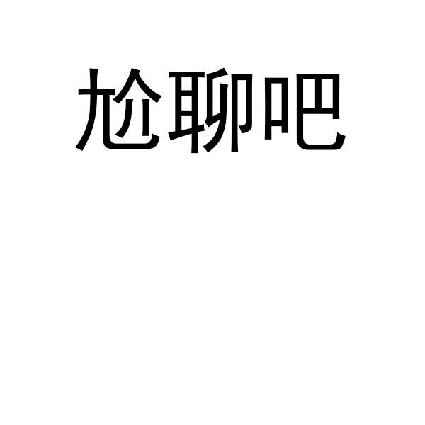  em>尬 /em> em>聊 /em> em>吧 /em>