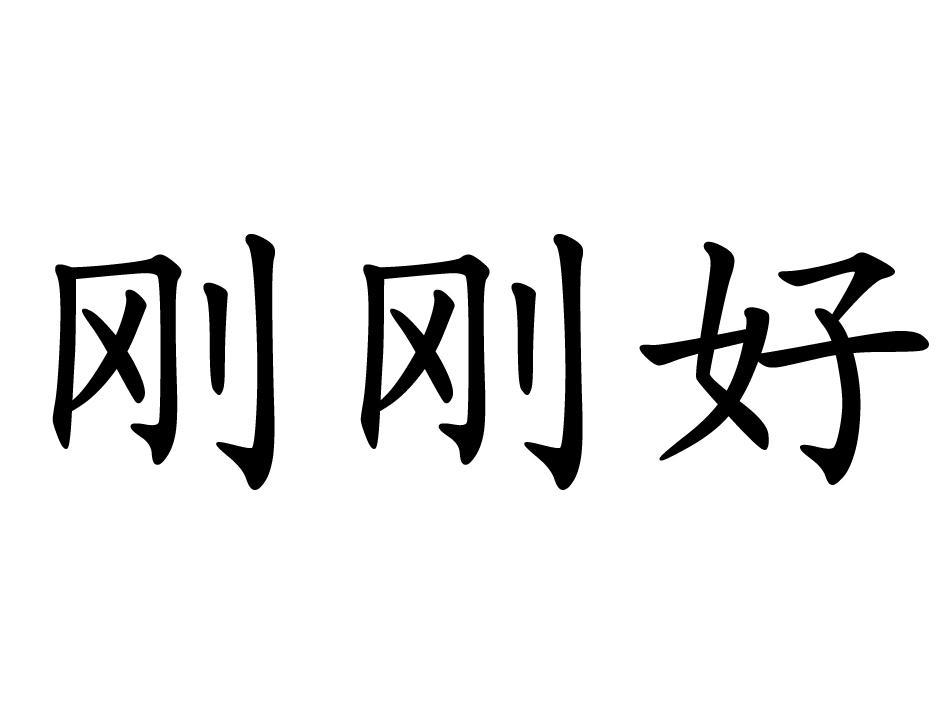 刚刚好商标注册申请等待驳回复审