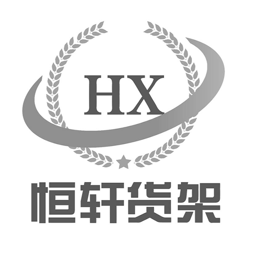 恒轩货架 hx