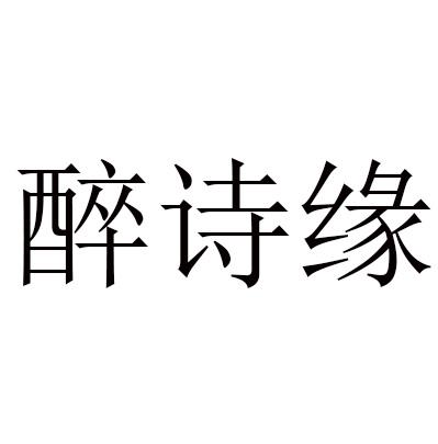  em>醉 /em>诗缘
