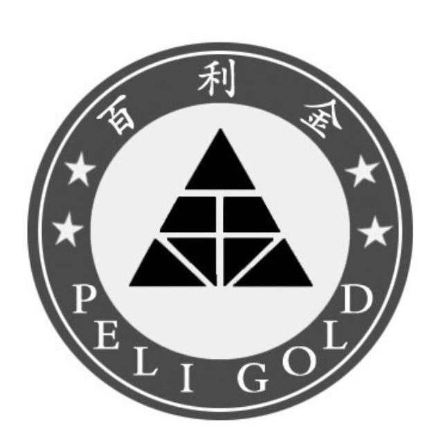 百利金 peli gold
