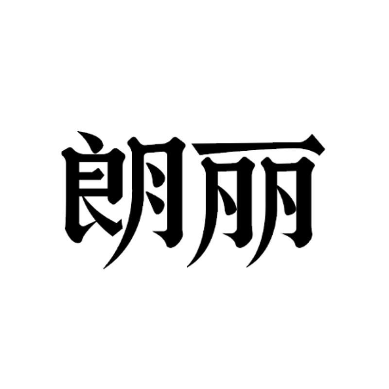 第10类-医疗器械商标申请人:上海朗丽食品有限公司办理/代理机构:北京