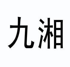 九湘 企业商标大全 商标信息查询 爱企查