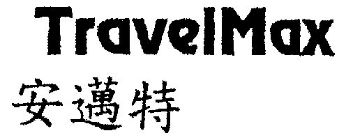 em>安迈特/em em>travel/em em>max/em>