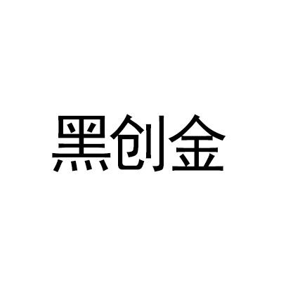 黑创金                                    