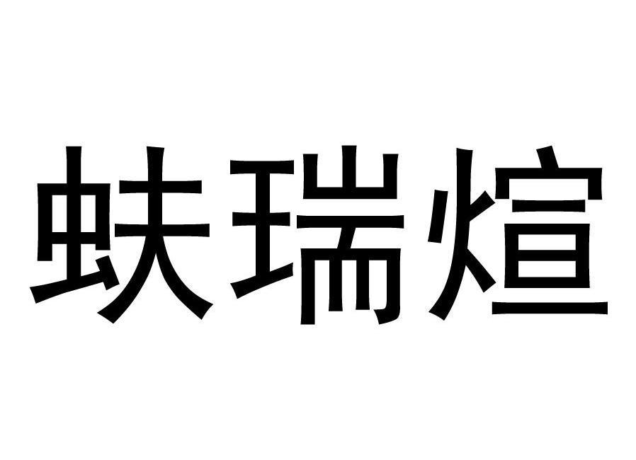 2010-07-27国际分类:第09类-科学仪器商标申请人:深圳市蚨瑞 煊电子