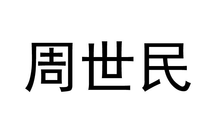 em>周世民/em>