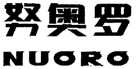  em>努奥罗 /em>;nuoro
