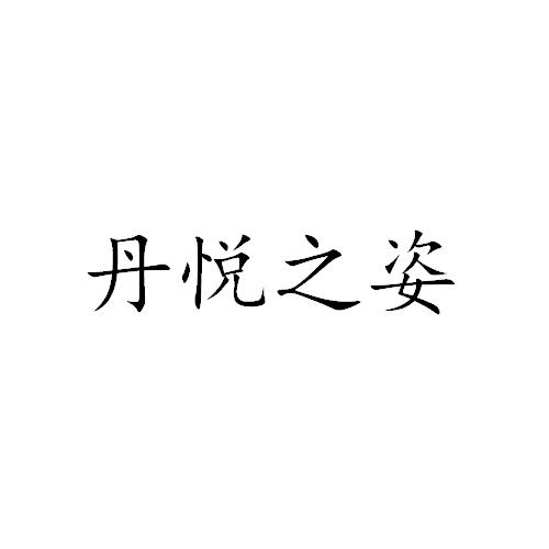 丹悦之姿 - 商标 - 爱企查