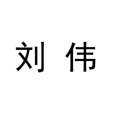 刘伟签字带图片图片