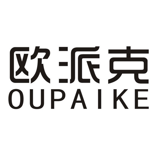 欧派克商标异议申请申请/注册号:32272397申请日期:2018-07-16国际