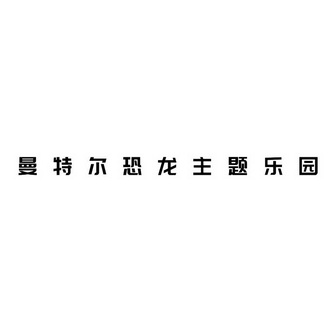曼特尔恐龙主题乐园                        