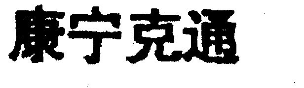 康宁 em>克通 /em>