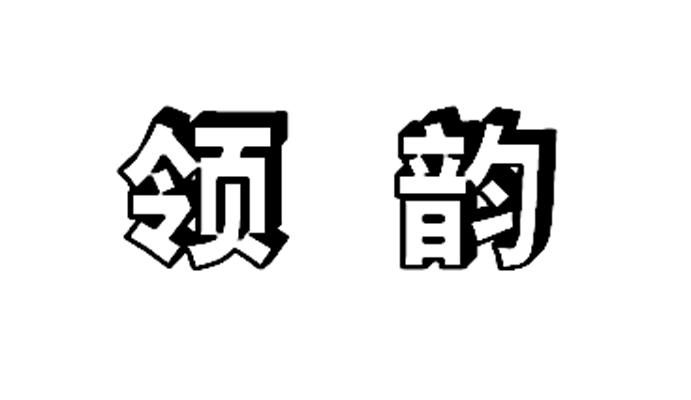 em>领韵/em>