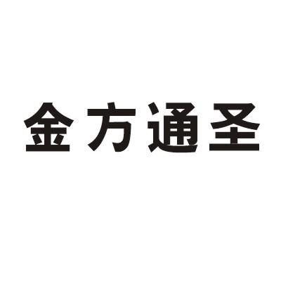 em>金方/em em>通/em em>圣/em>