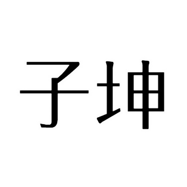 子坤 商标注册申请