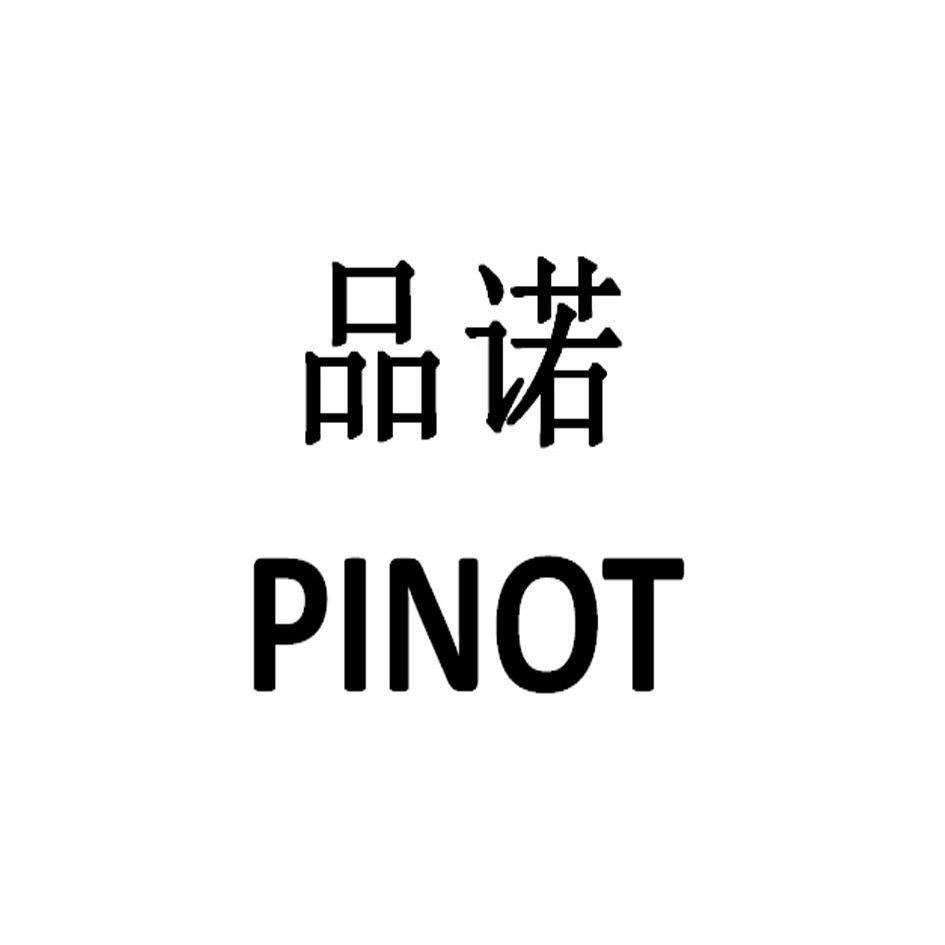 品诺pinot