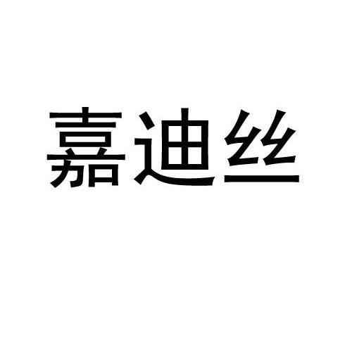 em>嘉迪丝/em>