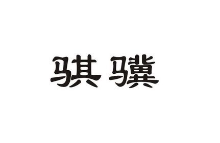 骐骥                                      