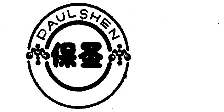  em>保圣 /em>  em>paul /em> em>shen /em>