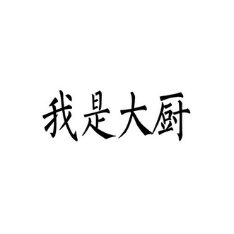 我是大厨 - 企业商标大全 - 商标信息查询 - 爱企查