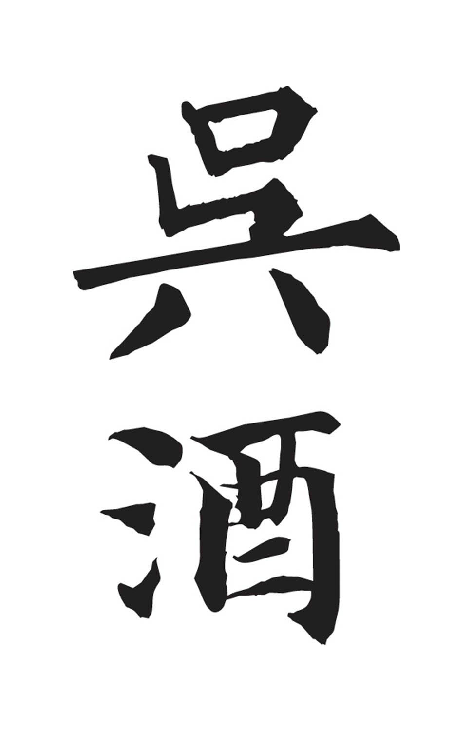  em>吴 /em> em>酒 /em>