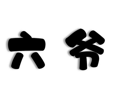 六爷- 商标 - 爱企查