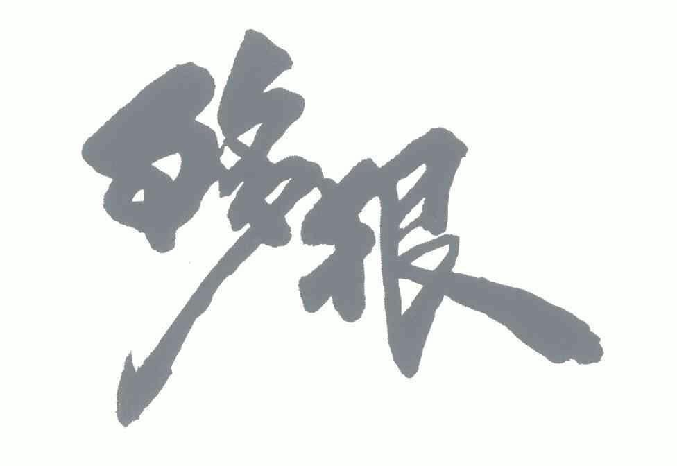 够狠- 企业商标大全 - 商标信息查询 - 爱企查