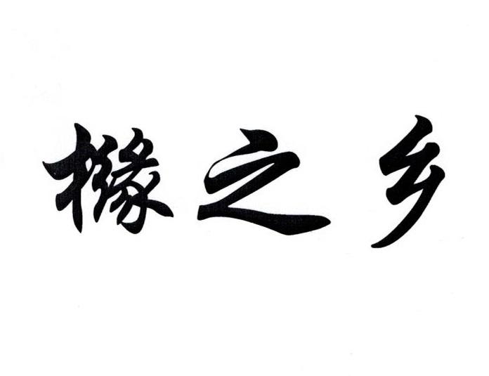 分类:第30类-方便食品商标申请人:靖江市卢进家庭农场办理/代理机构